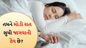 મોડી રાત સુધી જાગવાથી થતા રોગો અને ઊંઘ સુધારવાના ઉપાયો મોડી રાત સુધી જાગવાથી થતા રોગો અને ઊંઘ સુધારવાના ઉપાયો