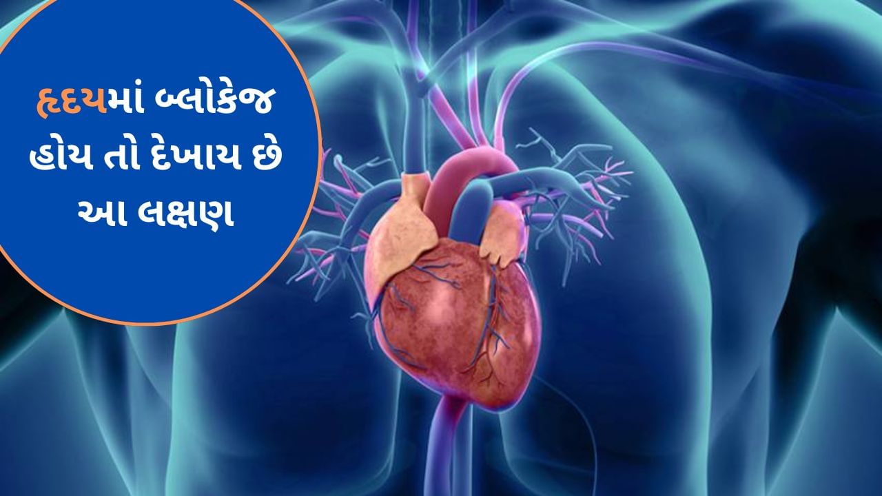 હૃદયમાં બ્લોકેજ હોય ત્યારે આ લક્ષણો ચોક્કસપણે દેખાય છે, જરાપણ અવગણશો નહીં