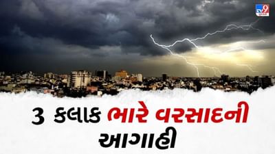 Breaking News : ઉત્તર ગુજરાત માટે આગામી 3 કલાક અતિભારે ! સાબરકાંઠા સહિત 4 જિલ્લામાં રેડ એલર્ટ