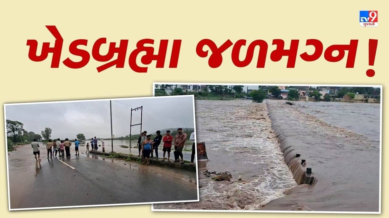 Sabarkantha Rain : ખેડબ્રહ્મામાં જળબંબાકાર, ખેતરો પાણીમાં ગરકાવ, કડિયાદરમાં ઘરોમાં ભરાયા ઘુંટણસમા પાણી, જુઓ Video