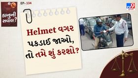કાનુની સવાલ: જો તમે ક્યારેય Helmet વગર પકડાઈ જાઓ, તો તમે શું કરશો? કાનુની સવાલ: જો તમે ક્યારેય Helmet વગર પકડાઈ જાઓ, તો તમે શું કરશો?