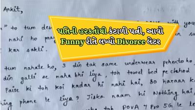 Funny Letter: ત્રણ દિવસથી એક જ અન્ડરવેર...પત્નીએ વિચિત્ર કારણ જણાવી પતિને લખ્યો ડિવોર્સ લેટર, થયો Viral