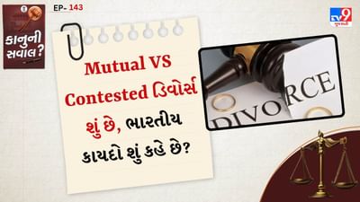Mutual Divorce: જ્યારે બંને અલગ થવા તૈયાર હોય-ભારતીય કાયદો હિન્દુ યુગલો માટે હિન્દુ લગ્ન અધિનિયમ, 1955 ની કલમ 13B અને આંતર-ધાર્મિક લગ્નો માટે ખાસ લગ્ન અધિનિયમ, 1954 ની કલમ 28 હેઠળ પરસ્પર છૂટાછેડાને માન્યતા આપે છે.
