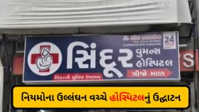 ગાંધીનગરમાં ઇમરજન્સી એક્ઝિટ વગરની હોસ્પિટલનું ઉદ્ઘાટન ગાંધીનગરમાં ઇમરજન્સી એક્ઝિટ વગરની હોસ્પિટલનું ઉદ્ઘાટન