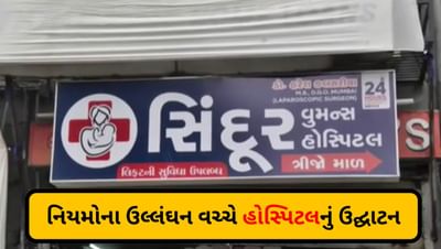 નિયમોનો ઉલાળિયો: ગાંધીનગરમાં ઈમરજન્સી એક્ઝિટ વગર શરૂ કરાઈ હોસ્પિટલ - જુઓ Video
