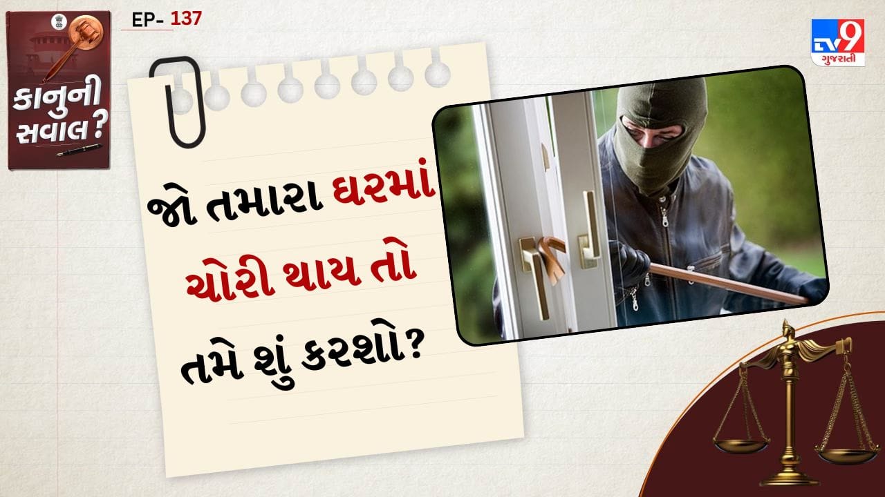 કાનૂની સવાલ સિરીઝના આ એપિસોડમાં અમે તમને જણાવીશું કે જો તમારા ઘરમાં ચોરી થાય તો તમે શું કરશો? તમારી પાસે કયા કાનૂની અધિકારો છે?
