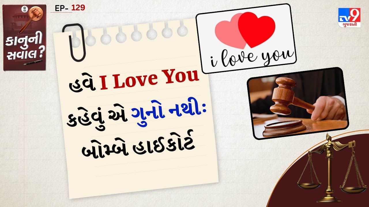 2015માં એક કિશોરી સાથે છેડતી કરવાના આરોપી 35 વર્ષીય પુરુષને નિર્દોષ જાહેર કરતી વખતે બોમ્બે હાઈકોર્ટની નાગપુર બેન્ચે કહ્યું કે, "આઈ લવ યુ" કહેવું એ ફક્ત લાગણીઓની અભિવ્યક્તિ છે, "જાતીય ઇચ્છા" નહીં.