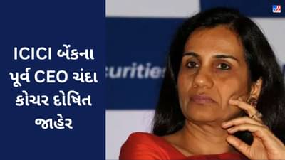 Breaking News: ICICI બેંકના ભૂતપૂર્વ CEO ચંદા કોચર દોષિત જાહેર, 64 કરોડની લાંચ લેવાનો હતો આરોપ