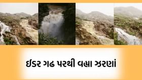 ઈડર ગઢ પર ઝરણાઓ જીવંત બનતા પ્રકૃતિનો અદ્દભૂત નજારો જોવા મળ્યો- Video ઈડર ગઢ પર ઝરણાઓ જીવંત બનતા પ્રકૃતિનો અદ્દભૂત નજારો જોવા મળ્યો- Video
