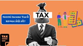 ભારતમાં Income Taxની શરુઆત કોણે કરી? ભારતમાં Income Taxની શરુઆત કોણે કરી?