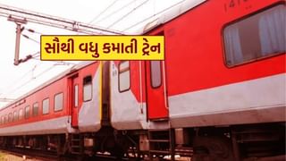 Highest Earning Train : શતાબ્દી અને વંદે ભારત નહીં આ છે દેશની સૌથી વધુ કમાણી કરતી ટ્રેન, જાણો વિશેષતા
