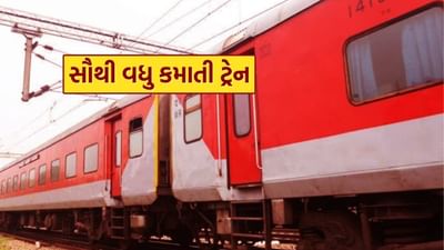 ભારતમાં ટ્રેનો દરરોજ લાખો લોકોને તેમના ગંતવ્ય સ્થાન પર લઈ જાય છે, અને ભારતીય રેલવે વિશ્વનું ચોથું સૌથી મોટું નેટવર્ક છે. દરેક ખૂણાને જોડતી આ રેલવે પેસેન્જર અને માલવાહક ટ્રેનોથી ભરેલી છે, પરંતુ શું તમે જાણો છો કે દેશની સૌથી વધુ કમાણી કરતી ટ્રેન કઈ છે? શતાબ્દી અને વંદે ભારતને ભૂલી જાઓ, કારણ કે બીજી ટ્રેન તેનાથી ઘણી આગળ છે, ચાલો શોધી કાઢીએ.