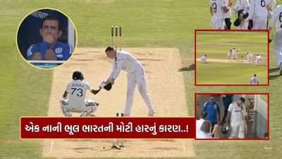 Ind vs Eng : લોર્ડસ ટેસ્ટમાં 75 મી ઓવરના પાંચમા બોલે મોહમ્મદ સિરાજની આ એક ભૂલ બની ભારતની હારનું કારણ ! જુઓ Video