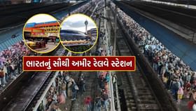 ભારતનું સૌથી અમીર રેલવે સ્ટેશ, જાણો નામ ભારતનું સૌથી અમીર રેલવે સ્ટેશ, જાણો નામ