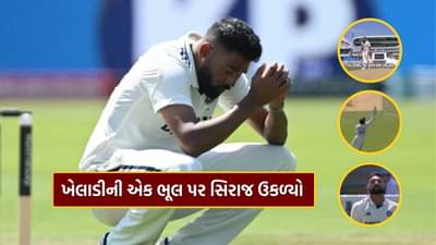 IND vs ENG : લાઈવ મેચમાં એક ભૂલને કારણે DSP સર મોહમ્મદ સિરાજ થયા ગુસ્સે, ખેલાડીને લગાવી ફટકાર, જુઓ Video