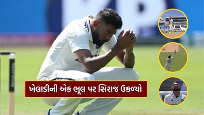 IND vs ENG : લાઈવ મેચમાં એક ભૂલને કારણે DSP સર મોહમ્મદ સિરાજ થયા ગુસ્સે, ખેલાડીને લગાવી ફટકાર, જુઓ Video