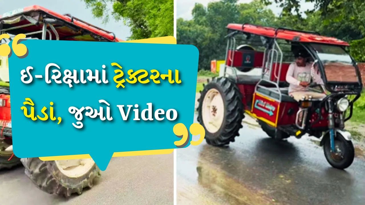 લો બોલો ! હવે આ જ જોવાનું બાકી હતું, ઈ-રિક્ષામાં લગાવ્યા ટ્રેક્ટરના પૈડાં, જુઓ Video