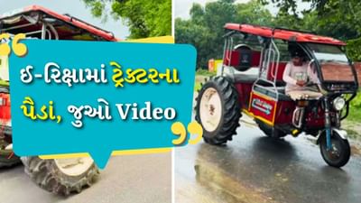 લો બોલો ! હવે આ જ જોવાનું બાકી હતું, ઈ-રિક્ષામાં લગાવ્યા ટ્રેક્ટરના પૈડાં, જુઓ Video