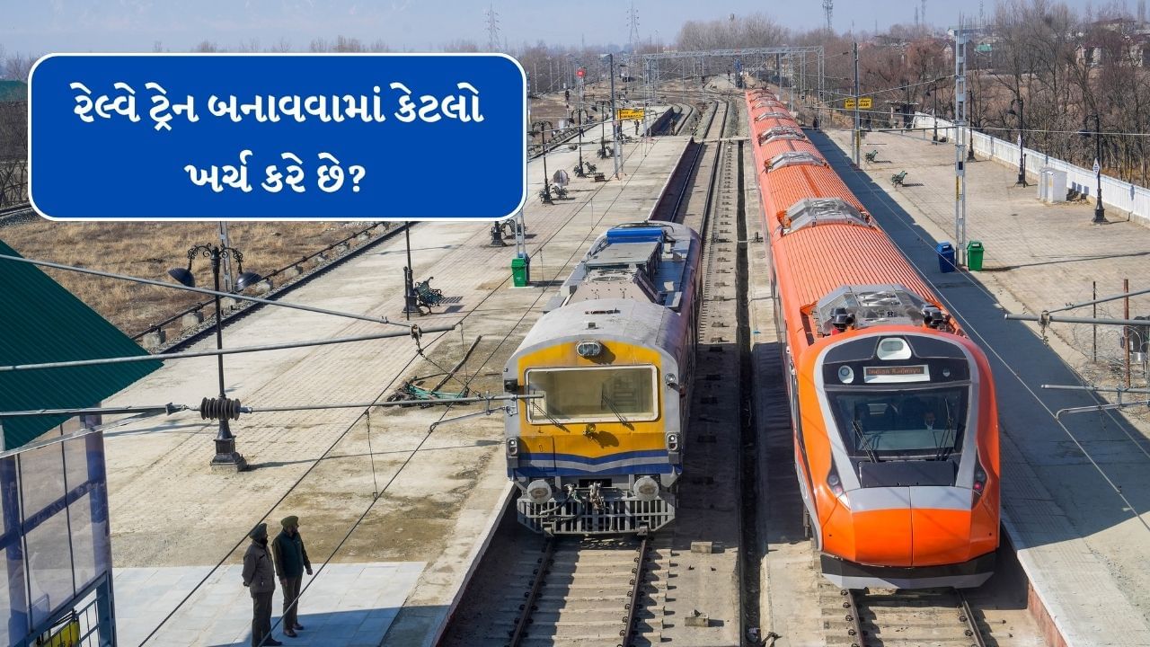 જ્યારે એસી કોચના નિર્માણમાં 2 કરોડ રુપિયા લાગે છે. એન્જિનની વાત કરીએ તો 1 એન્જિનની કિંમત 18-20 કરોડ રુપિયા થાય છે. હવે એક આખી ટ્રેનની વાત કરીએ તો 24બોગી વાળી ટ્રેનનો કુલ ખર્ચ અંદાજે 60 થી 70 કરોડ રુપિયા થાય છે.