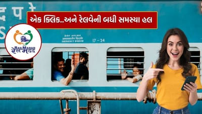 રેલવે સાથે જોડાયેલી બધી ટ્રેનોમાં, હેલ્પલાઇનની લાંબી ઝંઝટને બદલે, હવે તાત્કાલિક મદદ મળશે. આ માટે, બધા સ્ટાફના નામ અને મોબાઇલ નંબર રેલ મદદ એપ પર ઉપલબ્ધ થશે. તમે 139 પર કૉલ કરો કે મેસેજ કરો કે તરત જ, સ્ટાફ સ્વચ્છતા, કેટરિંગ અથવા સુરક્ષા વગેરે સંબંધિત તમારી કોઈપણ સમસ્યાનું નિરાકરણ કરવા માટે તાત્કાલિક હાજર રહેશે.