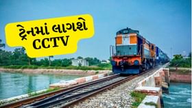 'યાત્રી ગણ કૃપા ધ્યાન દે', ટ્રેનમાં તમે CCTVની નજરમાં રહેશો 'યાત્રી ગણ કૃપા ધ્યાન દે', ટ્રેનમાં તમે CCTVની નજરમાં રહેશો
