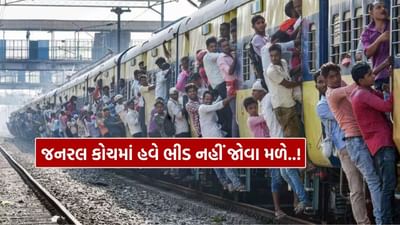 ભારતીય રેલવે સતત યાત્રીઓને વધુ આરામદાયક મુસાફરીના ઉદ્દેશથી નિયમોમાં ફેરફાર કરી રહી છે. અત્યાર સુધી જનરલ કોચમાં મુસાફરોની ભારે ભીડ એક મોટો પ્રશ્ન રહી છે, જ્યાં માત્ર 75 થી 80 બેઠકો હોવા છતાં 400થી વધુ મુસાફરો મુસાફરી કરતા હતાં. હવે રેલવેએ આ પરિસ્થિતિને સુધારવા માટે નવી પદ્ધતિ અમલમાં મૂકી છે.