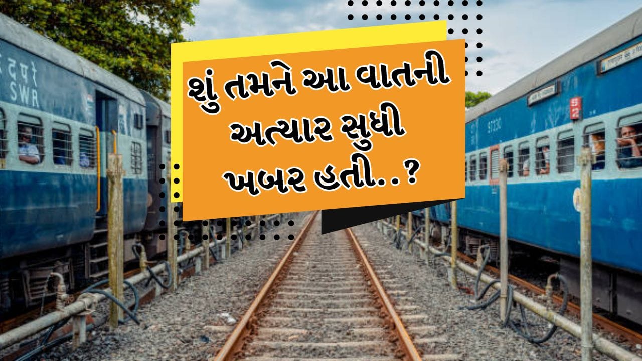 ભારતમાં લોકો લાંબા અંતર કાપવા માટે અન્ય કોઈપણ માધ્યમને બદલે ટ્રેનમાં મુસાફરી કરવાનું પસંદ કરે છે. ટ્રેન મુસાફરી ઓછી ખર્ચાળ અને આરામદાયક છે. જોકે આશ્ચર્યજનક વાત એ છે કે મોટાભાગના લોકો એ હકીકતથી અજાણ છે કે ટ્રેન ટિકિટ ફક્ત મુસાફરી માટે જરૂરી નથી, પરંતુ તેની મદદથી તમે ભારતીય રેલવે તરફથી ભોજનથી લઈને રહેવા સુધીની ઘણી સુવિધાઓ મફતમાં અથવા ખૂબ જ ઓછી કિંમતે મેળવી શકો છો.

