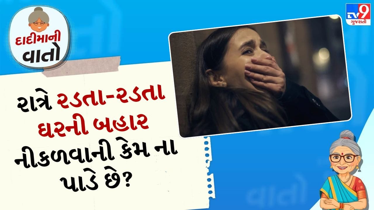 દાદીમાની વાત: "રાત્રે રડતા-રડતા ઘરની બહાર ન નીકળો, તમને ભૂત પકડી જશે," આ વાત ભારતીય સમાજમાં દાદીમાની સ્ટોરી અને પરંપરાઓનો એક મહત્વપૂર્ણ ભાગ રહી છે. તે ડરામણી લાગે છે પણ તેની પાછળ સામાજિક, માનસિક અને સાંસ્કૃતિક કારણો છે.