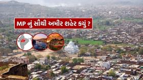 મધ્યપ્રદેશનું સૌથી અમીર શહેર, મુંબઈ અને અમદાવાદ સાથે સીધી સ્પર્ધા મધ્યપ્રદેશનું સૌથી અમીર શહેર, મુંબઈ અને અમદાવાદ સાથે સીધી સ્પર્ધા