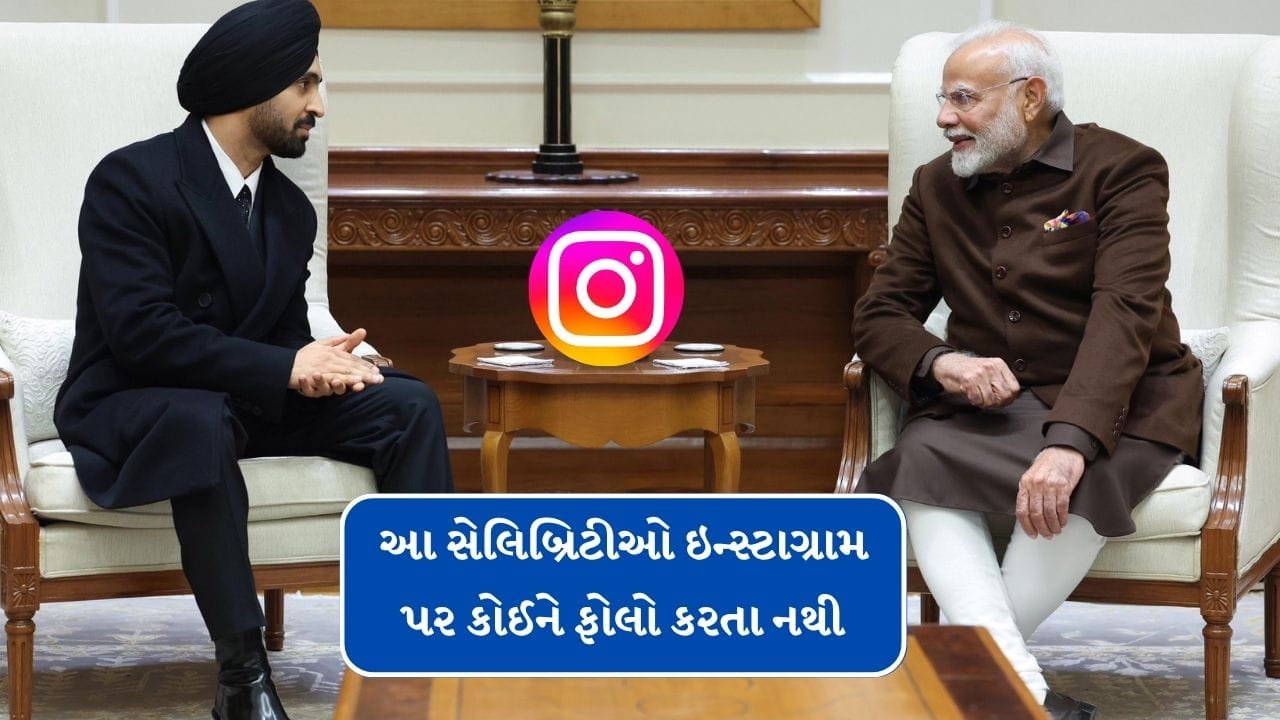 સોશિયલ મીડિયા આજના સમયમાં બધાને કનેક્ટેડ રહેવાનું જરુરી અને સરળ રીત બની ગઈ છે.જો તમે કોઈ વિશે જાણવા માટે માંગો છો તો તમે તેને ફોલો કરી લો છો. સાથે ઈન્સ્ટાગ્રામ પર કેટલા ફોલોઅર્સ છે?સોશિયલ મીડિયા પર સેલિબ્રિટીઝના ચાહકો દિવાના હોય છે, પરંતુ કેટલાક સેલિબ્રિટીઝ એવા પણ છે જેમને સોશિયલ મીડિયા પર કોઈને ફોલો કરવાનું પસંદ નથી. અમારી પાસે આવા 5 સેલિબ્રિટીઝના નામ છે જે કોઈને ફોલો કરતા નથી..