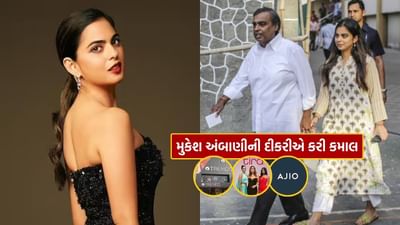 મુકેશ અંબાણી એશિયાના સૌથી અમીર વ્યક્તિ છે. તેમનો વ્યવસાય સમગ્ર વિશ્વમાં ફેલાયેલો છે. પત્ની નીતા અંબાણીથી લઈને પુત્ર આકાશ અને અનંત અંબાણી પણ આ બિઝનેસની જવાબદારીઓ સંભાળી રહ્યા છે. જોકે, આ બધામાં સૌથી વધુ ચર્ચા ઈશા અંબાણીની થાય છે. ઈશા અંબાણી આજે બે બાળકોની મા બન્યા બાદ પણ બિઝનેસ જગતમાં સક્રિય છે. એટલું જ નહીં, તે સતત પોતાના કારોબારમાં વૃદ્ધિ પણ કરી રહી છે.