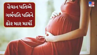 Breaking News : જામનગરમાં હેવાન પતિએ ગર્ભવતી પત્નિને માર્યો ઢોર માર ! બાળકનું થયુ મોત, જુઓ Video