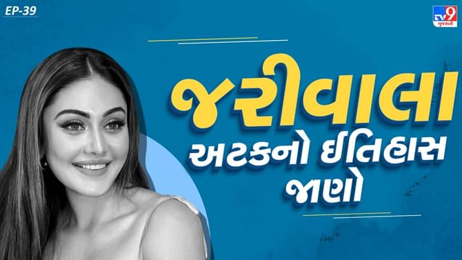 અભિનેત્રી શેફાલી જરીવાલાની અટકનો અર્થ અને ઈતિહાસ જાણો