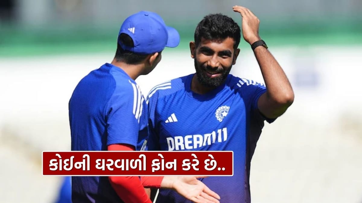 કોઈ ની ઘરવાળી ફોન કરી રહી છે.. પણ હું નહીં ઊંચકું, જસપ્રીત બુમરાહ કેમેરા સામે કેમ આવું બોલ્યો ? જુઓ Video