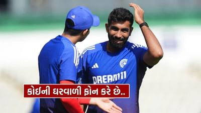 કોઈ ની ઘરવાળી ફોન કરી રહી છે.. પણ હું નહીં ઊંચકું, જસપ્રીત બુમરાહ કેમેરા સામે કેમ આવું બોલ્યો ? જુઓ Video