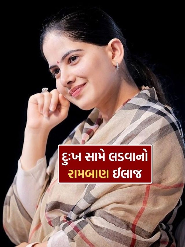 કથાકાર જયા કિશોરીએ જણાવ્યું, જીવનમાં મોટું દુઃખ આવે તો શું કરવું, જુઓ Video કથાકાર જયા કિશોરીએ જણાવ્યું, જીવનમાં મોટું દુઃખ આવે તો શું કરવું, જુઓ Video
