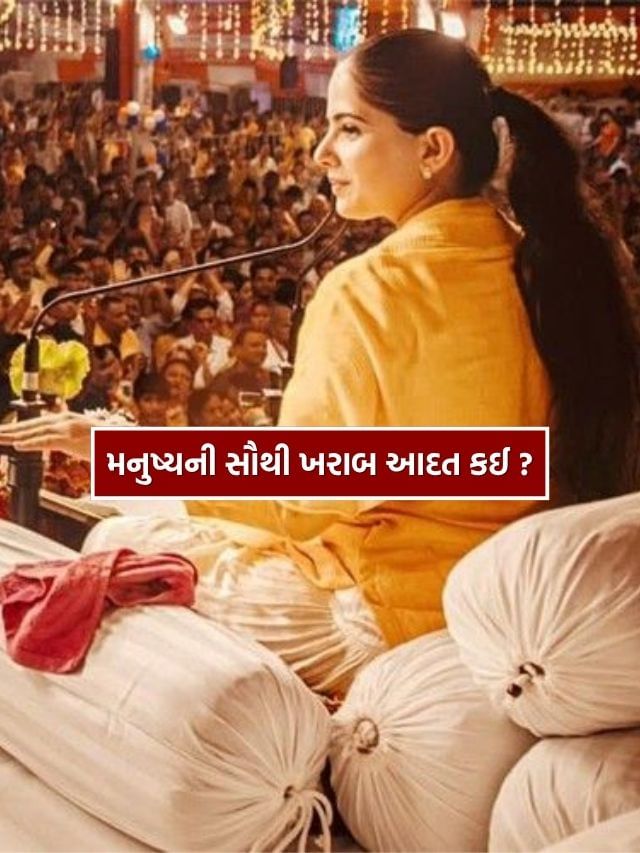 કથાકાર જયા કિશોરીએ જણાવ્યું, માનવીની સૌથી ખરાબ આદત કઈ છે?