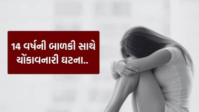 14 વર્ષની છોકરીએ બાળકને આપ્યો જન્મ, ડોક્ટરોએ બોલાવી પોલીસ.. પછી ખુલ્યું એક ચોંકાવનારું રહસ્ય