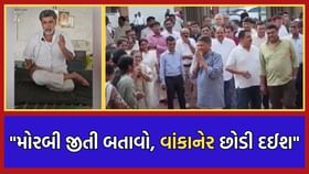 વાંકાનેરના MLA જીતુ સોમાણીએ ઈટાલિયાને ફેંક્યો પડકાર- Video વાંકાનેરના MLA જીતુ સોમાણીએ ઈટાલિયાને ફેંક્યો પડકાર- Video