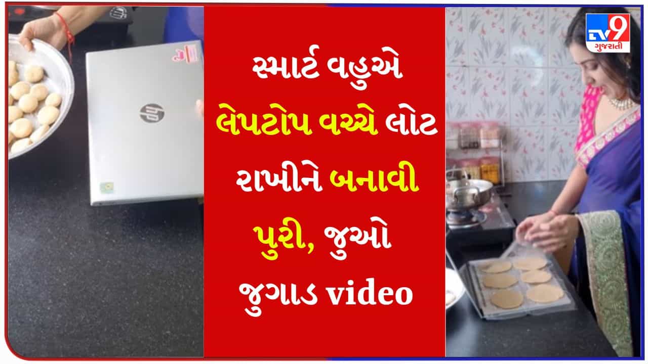 સોશિયલ મીડિયાની ગોપી વહુ, લેપટોપ વચ્ચે લોટ રાખીને પુરી બનાવી, યુઝર્સે કહ્યું - ગોપી વહુ 2.0