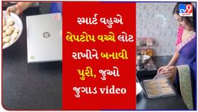 લેપટોપ વચ્ચે લોટ રાખીને પુરી થઈ શકે, જુઓ તમે પણ આ Jugaad Video લેપટોપ વચ્ચે લોટ રાખીને પુરી થઈ શકે, જુઓ તમે પણ આ Jugaad Video