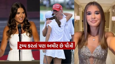 યુએસ પ્રમુખ ડોનાલ્ડ ટ્રમ્પની પૌત્રી કાઈ ટ્રમ્પની વાર્ષિક આવક તેમના દાદા કરતા પાંચ ગણી વધારે છે. કાઈની કુલ સંપત્તિ $21 મિલિયન છે. તે NIL ડીલ્સ દ્વારા પૈસા કમાય છે. કાઈના સોશિયલ મીડિયા પર 6 મિલિયનથી વધુ ફોલોઅર્સ છે.