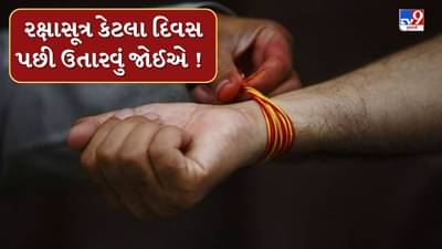 Astrologer Tips : કાંડામાં બાંધવામાં આવતું રક્ષાસૂત્ર કેટલા દિવસ પછી ઉતારવું જોઈએ, જાણો