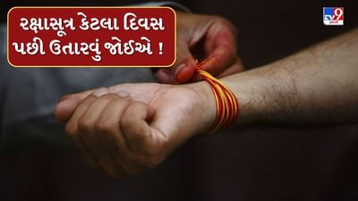 Astrologer Tips : કાંડામાં બાંધવામાં આવતું રક્ષાસૂત્ર કેટલા દિવસ પછી ઉતારવું જોઈએ, જાણો