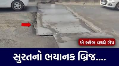 સુરતનો સૌથી ભયાનક બ્રિજ, અહીં જતાં પહેલા ચેતજો, ચોંકાવનારા દ્રશ્યો આવ્યા સામે, જુઓ Video