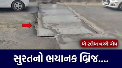 સુરતનો સૌથી ભયાનક બ્રિજ, અહીં જતાં પહેલા ચેતજો, ચોંકાવનારા દ્રશ્યો આવ્યા સામે, જુઓ Video