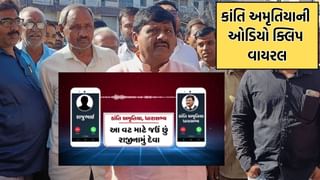 કાંતિ અમૃતિયાની રાજુભાઈ સાથેની વાતચીતની ઓડિયો ક્લિપ થઈ વાયરલ, રાજકીય ડ્રામામાં આવ્યો નવો વળાંક- જુઓ Video