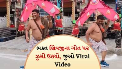 ભોલેનાથની ભક્તિમાં ડૂબેલા કાવડિયા ઝૂમી ઉઠ્યા, ભજન પર બતાવ્યા સુંદર મુવ્સ, જુઓ Viral video