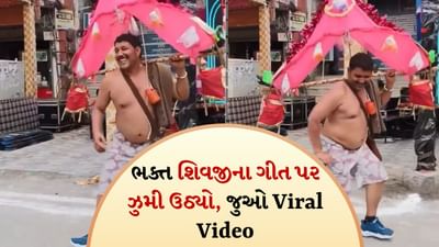 ભોલેનાથની ભક્તિમાં ડૂબેલા કાવડિયા ઝૂમી ઉઠ્યા, ભજન પર બતાવ્યા સુંદર મુવ્સ, જુઓ Viral video