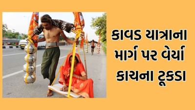 વિધર્મી દ્વારા માહોલ બગાડવાનો પ્રયાસ? કાવડ યાત્રાના માર્ગ પર વેર્યા કાચના ટૂકડા, દિલ્હીમાં શાંતિ સૌહાર્દ ભંગ કરવાની કોશિશ